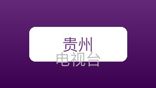 贵州卫视在线直播