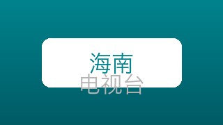 海南科教在线直播